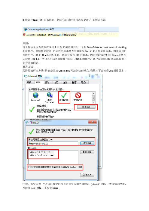 IE错误“Java(TM) 已被阻止,因为它已过时并且需要更新。”的解决方法