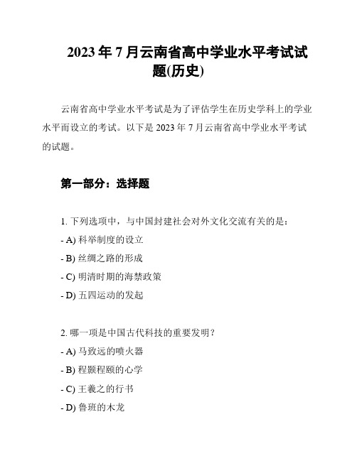 2023年7月云南省高中学业水平考试试题(历史)