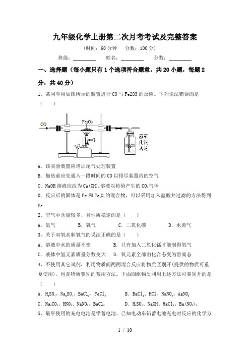 九年级化学上册第二次月考考试及完整答案