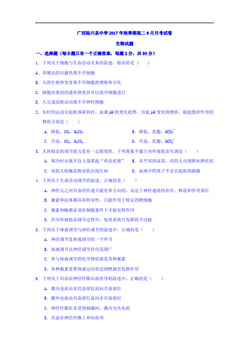 广西陆川县中学2017-2018学年高二9月月考生物试题