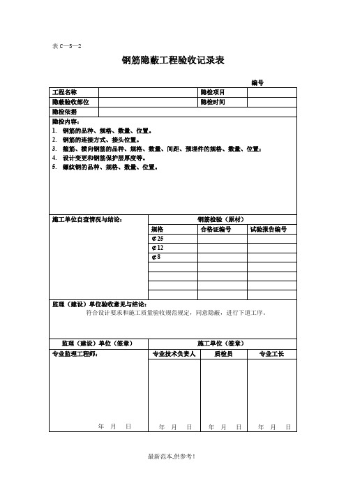 钢筋隐蔽工程验收记录表