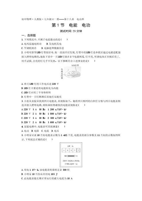 2020年人教版物理九年级全一册课时检测卷  第十八章第1节电能 电功