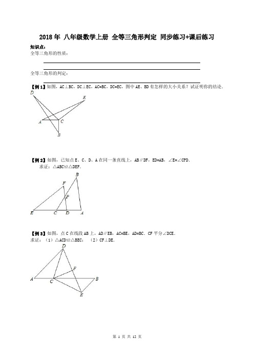 人教版 2018年 八年级数学上册 全等三角形判定 例题+同步练习+课后练习(含答案)