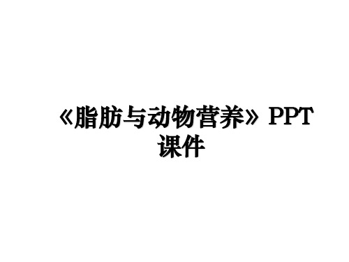 《脂肪与动物营养》PPT课件