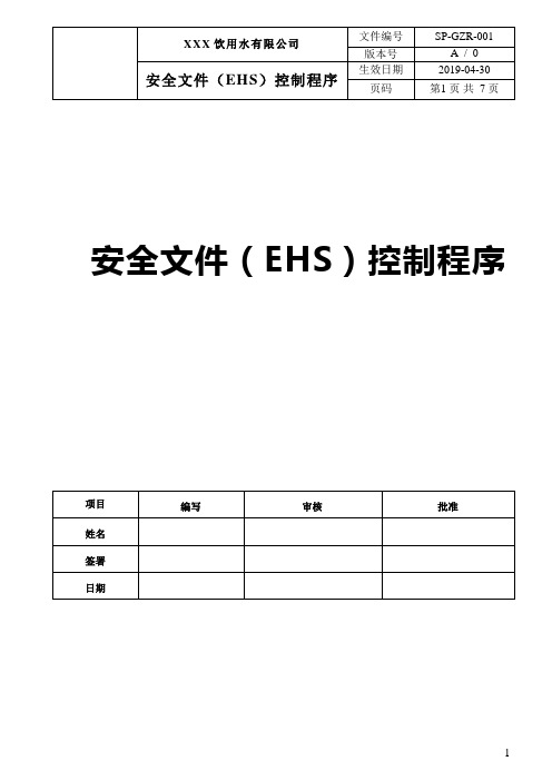 【2019年实例分享类】大型品牌公司安全文件(EHS)控制程序001