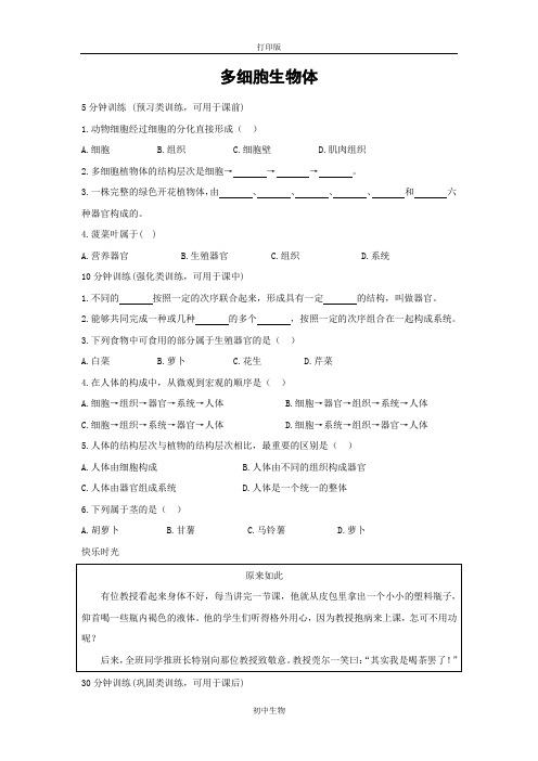 冀少版生物-七年级上册-第一单元第二章生物体的结构层次1.2.3多细胞生物体同步测试