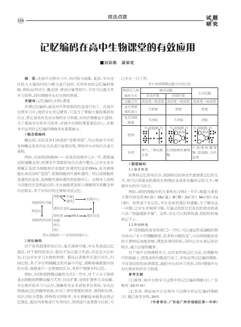 记忆编码在高中生物课堂的有效应用