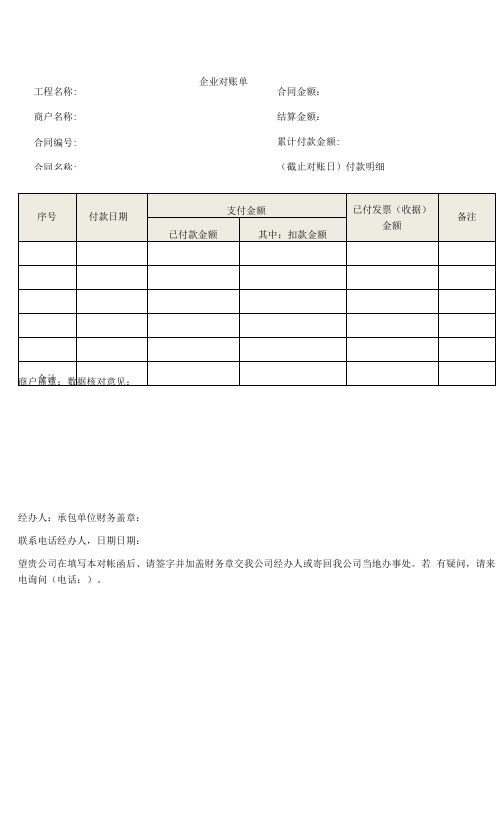 企业对账单(模板)