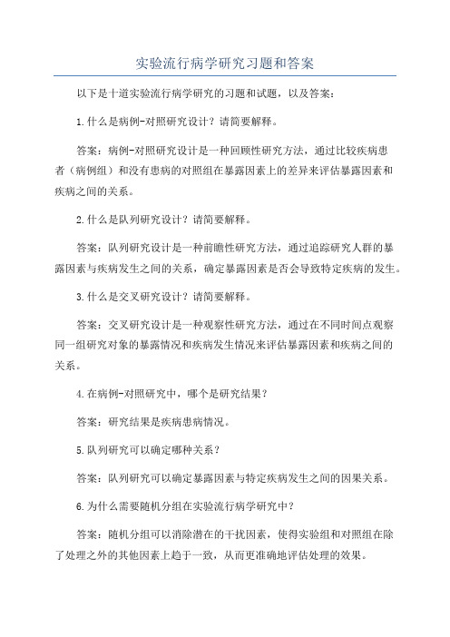 实验流行病学研究习题和答案