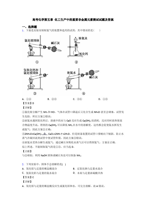 高考化学第五章 化工生产中的重要非金属元素测试试题及答案