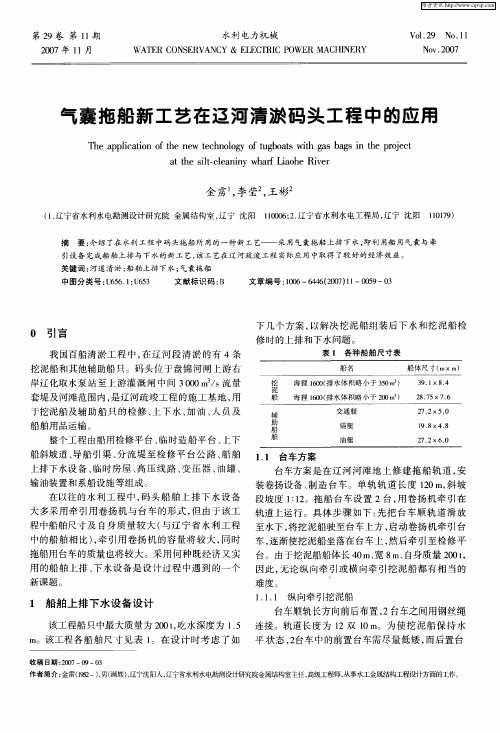 气囊拖船新工艺在辽河清淤码头工程中的应用