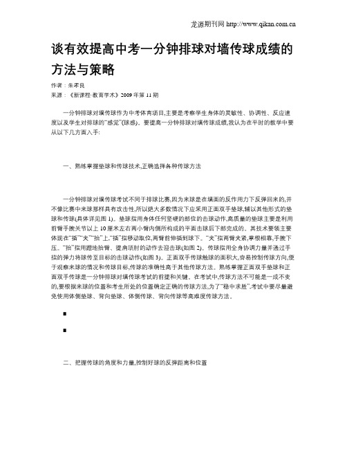 谈有效提高中考一分钟排球对墙传球成绩的方法与策略