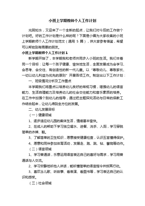 小班上学期教师个人工作计划范文（通用5篇）