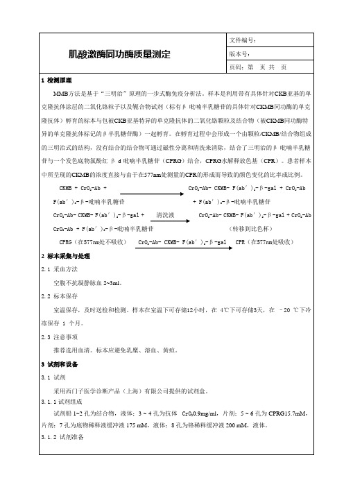 肌酸激酶MB型同功酶质量测定SOP_MMB临床意义_检验科生化项目SOP