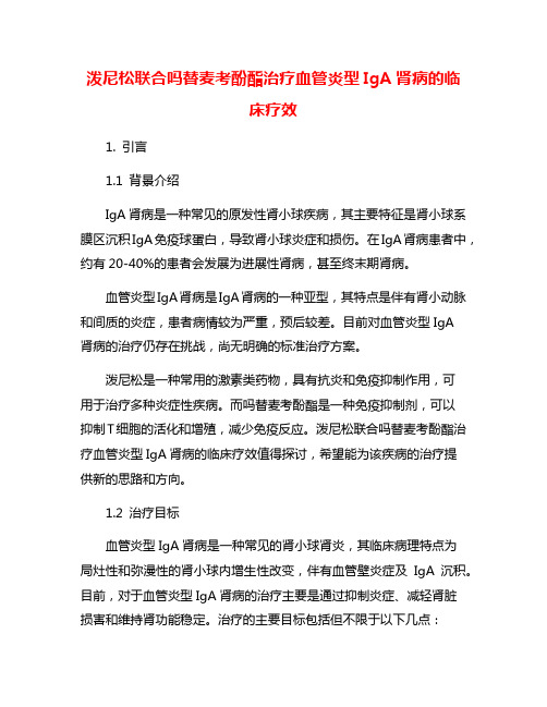 泼尼松联合吗替麦考酚酯治疗血管炎型IgA肾病的临床疗效