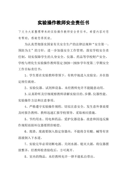 实验操作教师安全责任书