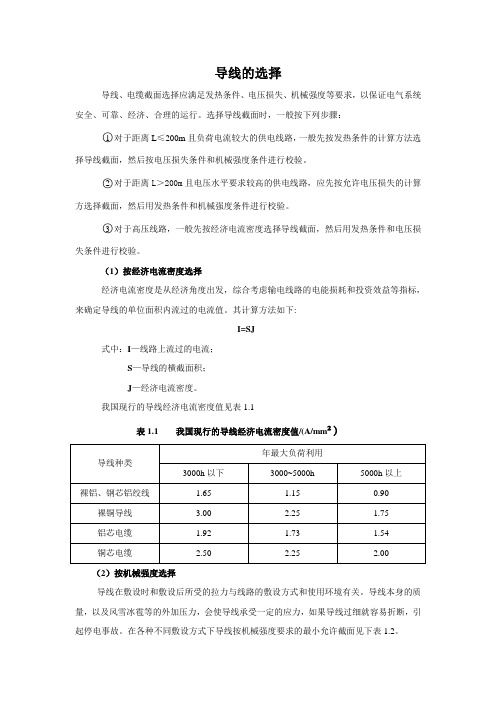 导线的选择