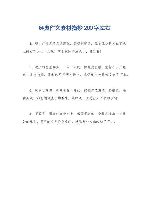 经典作文素材摘抄200字左右