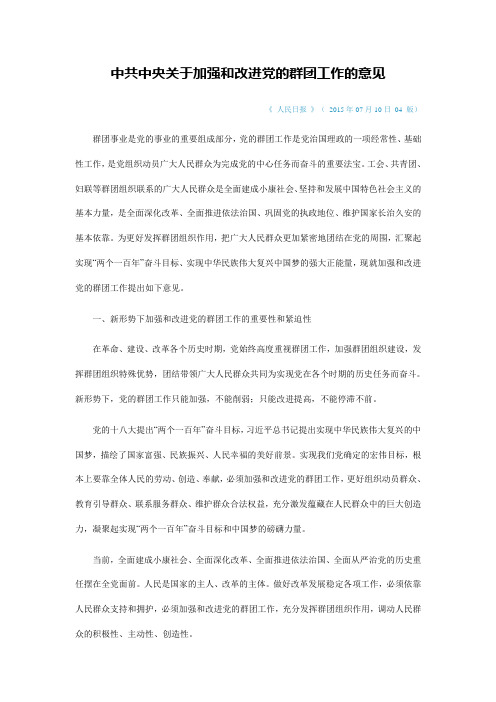 关于加强和改进党的群团工作的意见