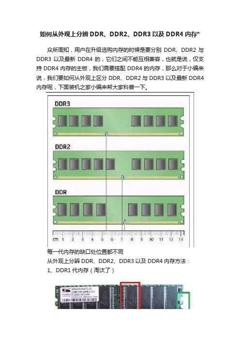 如何从外观上分辨DDR、DDR2、DDR3以及DDR4内存