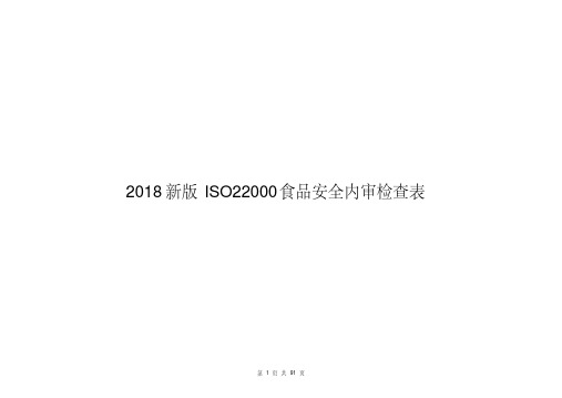 2018新版ISO22000食品安全内审检查表(20200422191935)