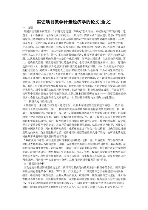 实证项目教学计量经济学的论文(全文)