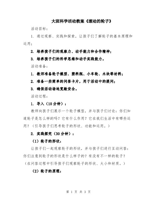 大班科学活动教案《滚动的轮子》