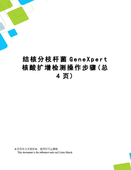 结核分枝杆菌GeneXpert核酸扩增检测操作步骤