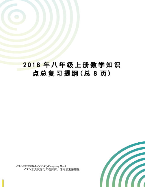 2018年八年级上册数学知识点总复习提纲