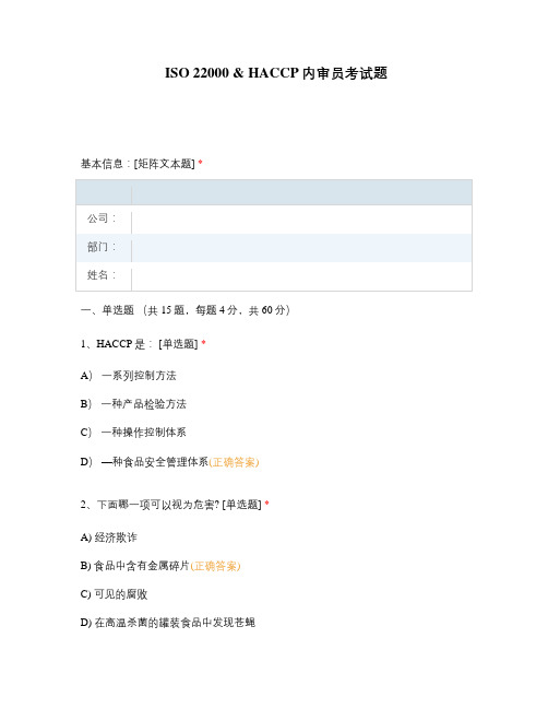 ISO 22000  HACCP内审员考试题