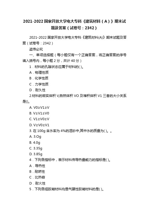 2021-2022国家开放大学电大专科《建筑材料（A）》期末试题及答案（试卷号：2342）