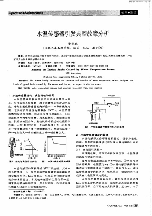 水温传感器引发典型故障分析