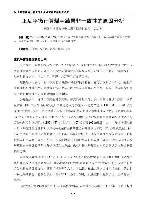 正反平衡计算煤耗结果非一致性的原因分析