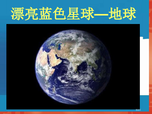 只有一个地球4人教新课标六年级品德与社会下册市公开课一等奖省优质课获奖课件