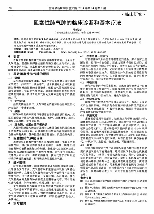 阻塞性肺气肿的临床诊断和基本疗法