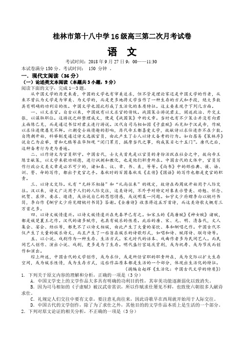 广西桂林市第十八中学2019届高三上学期第二次月考语文试卷(含答案)