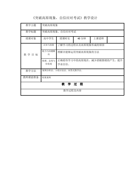 突破高原现象,自信应对考试 教学设计