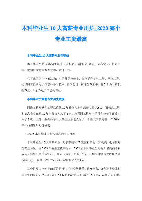 本科毕业生10大高薪专业出炉023哪个专业工资最高