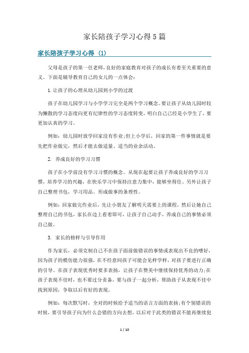 家长陪孩子学习心得5篇