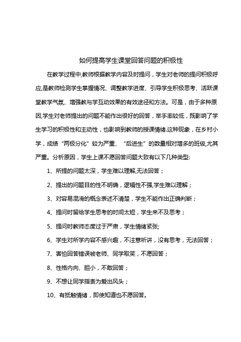 如何提高学生课堂回答问题的积极性