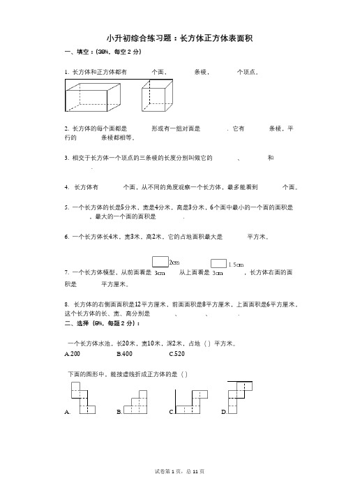 小学数学-有答案-小升初综合练习题：长方体正方体表面积