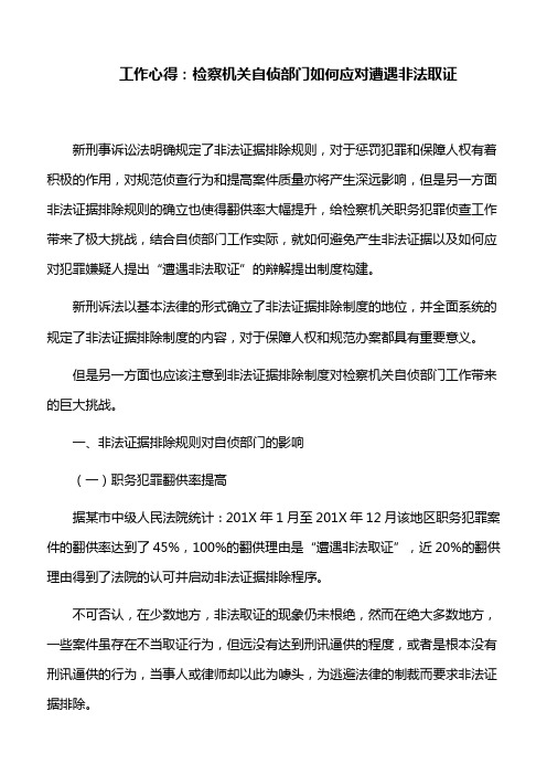 工作心得：检察机关自侦部门如何应对遭遇非法取证