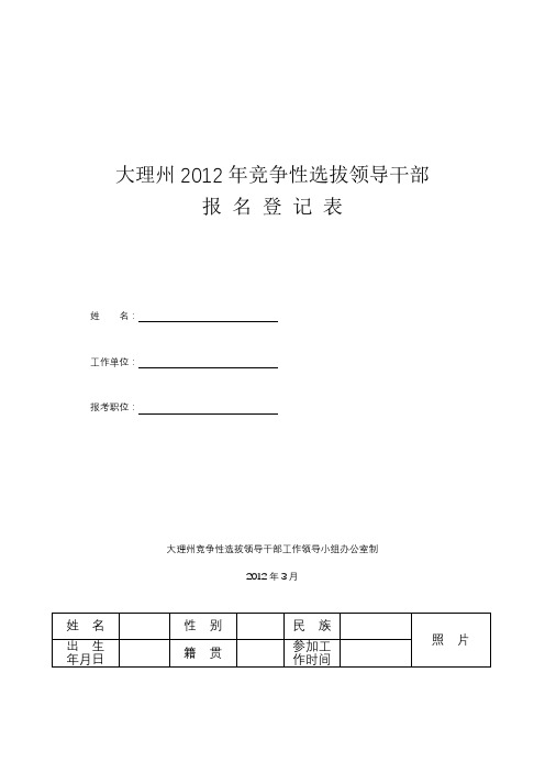 大理州2012年竞争性选拔领导干部报名登记表【模板】