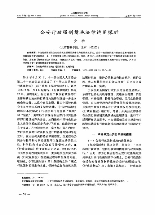 公安行政强制措施法律适用探析