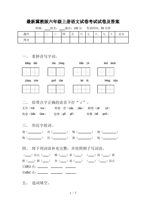 最新冀教版六年级上册语文试卷考试试卷及答案