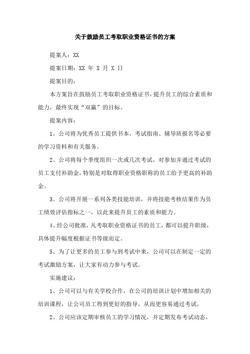 关于鼓励员工考取职业资格证书的方案