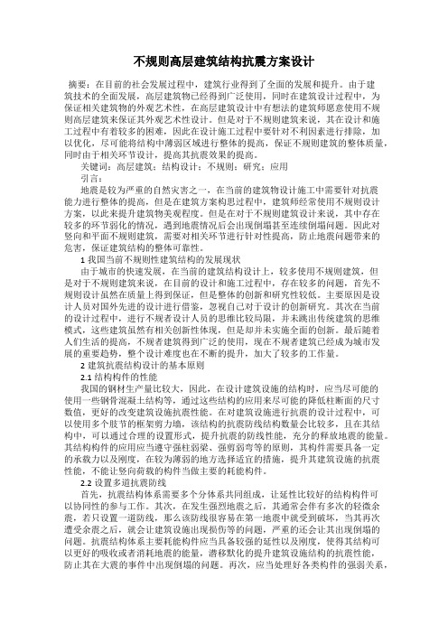 不规则高层建筑结构抗震方案设计