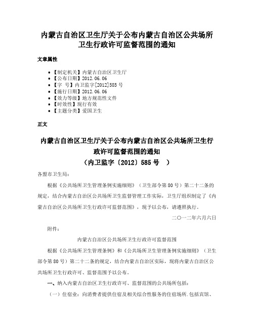 内蒙古自治区卫生厅关于公布内蒙古自治区公共场所卫生行政许可监督范围的通知