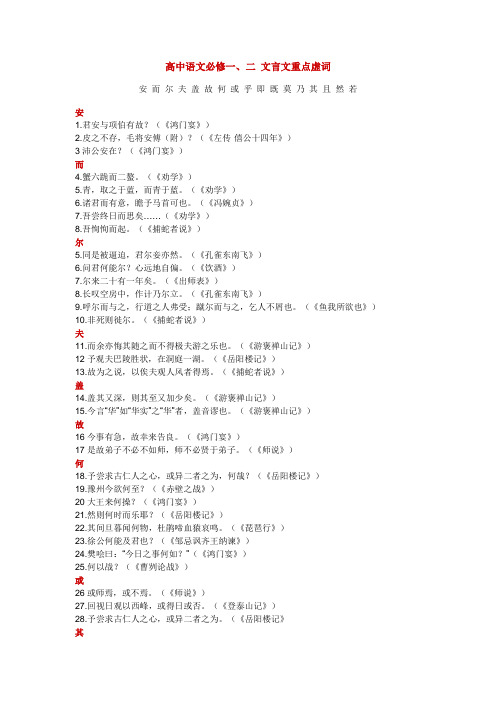 高中语文必修一、二 文言文重点虚词