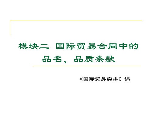 模块二 国贸贸易合同中的品质条款